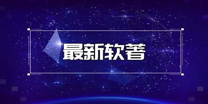 育恩软件著作权——【智能排课管理系统】