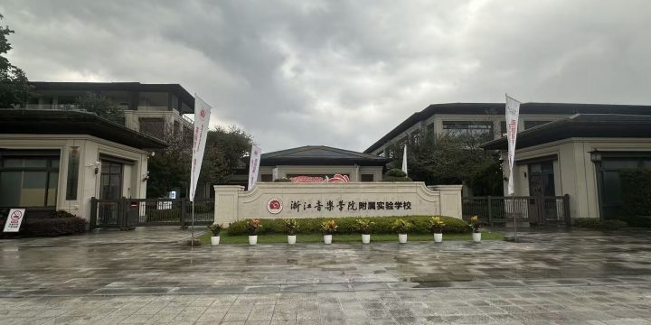 育恩智慧琴房落地浙江音乐学院附属实验学校，科技让音乐教育更动人！